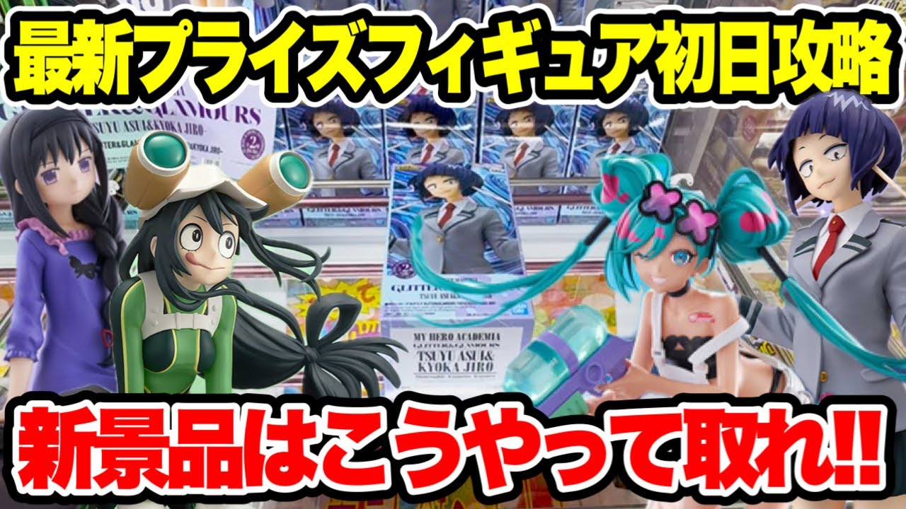 Crane Game] Day 1 Strategy for Newest Prizes! Here's How to Win