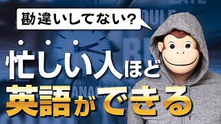 【衝撃の事実】忙しい人ほど英語ができる