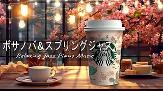 Bossa Nova Jazz ☕ スムーズなボサノバ ジャズ ピアノ音楽 - ボサノバ 名曲 - 仕事、勉強、集中力に最適なカフェジャズと絶妙なボサノバ音楽 【仕事・勉強用】