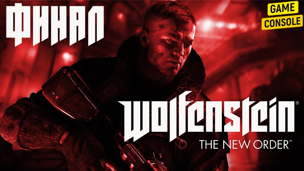 Wolfenstein order требования. Вольфенштайн Нью ордер прохождение финал. Вольфенштайн Нью ордер прохождение финал видео.