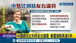 比利時友台議員 筆電遭中國網攻長達3年 中國加強網路訊息戰 歐美各國傳多起受害 中共否認指派德國間諜 德駐中大使遭傳喚│記者 謝廷昊│【國際大現場】20240426│三立新聞台