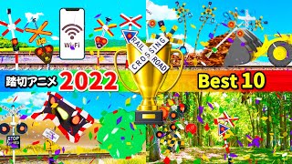 【踏切アニメ】2022年ベストふみきりカンカン😂😂😂~Best Railroad crossing anime2022!!