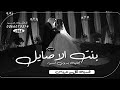 زفة بنت الاصايل اقبلت بدون اسماء 2023 زفة عروس مجانيه بدون حقوق زفة بنت الاصايل اقبلت بدون اسماء 2023 زفة عروس مجانيه بدون حقوق