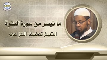 ما تيسر من سورة البقرة || الشيخ توفيق الخزاعي
