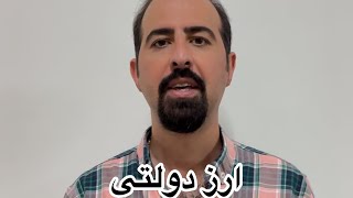 نحوه گرفتن ارز دولتی با کارت ملی