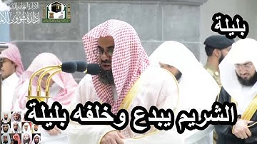 تلاوة مباركة للشيخ سعود الشريم وخلفه بليلة من روائع تهجد رمضان 1440