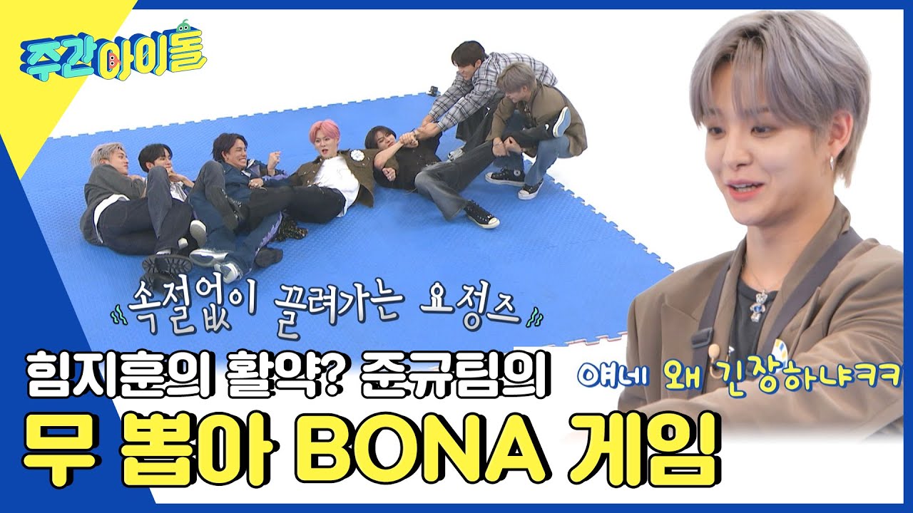 (ENG) [Weekly Idol] 현석이만 잡아도 1+2 겟! 힘지훈이 활약한 준규팀의 무 뽑아 BONA l EP.625