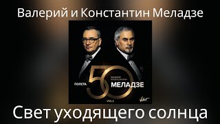 Валерий и Константин Меладзе - Свет уходящего солнца | Альбом 