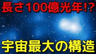 宇宙最大の構造って何？あまりに巨大すぎてヤバイ…