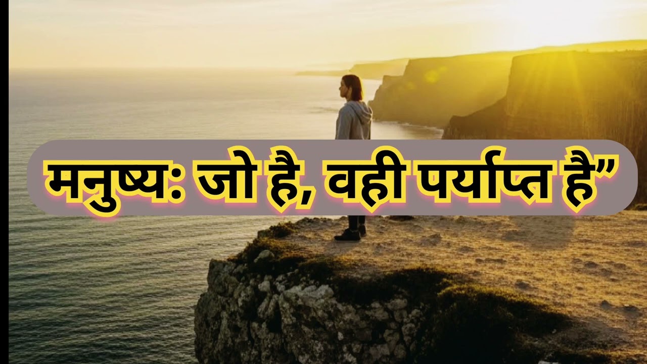 मनुष्य जो हे वहीं पर्याप्त है,motivational video hindi,osho Hindi speech #motivation #oshokevichar 