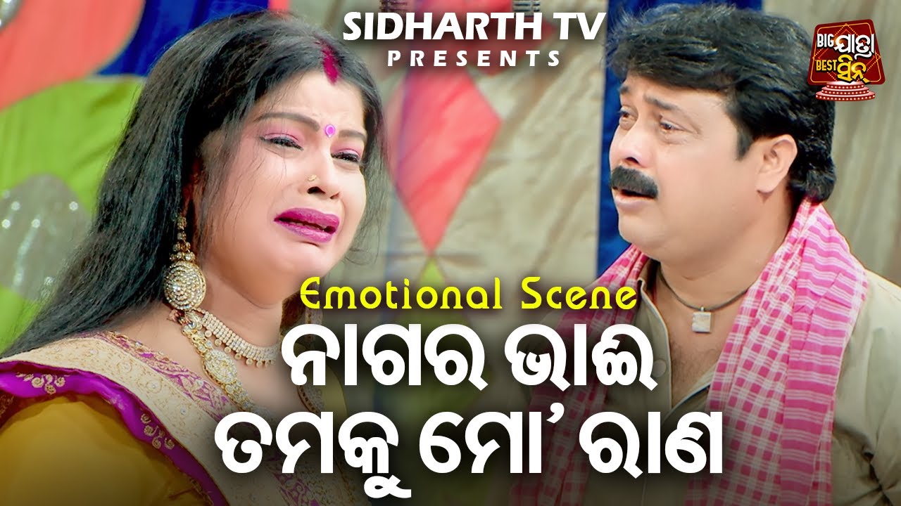 ନାଗର ଭାଇ ତମକୁ ମୋ'ରାଣ - Big ଯାତ୍ରା Best ସିନ୍ | BEST JATRA - KINI NELA MANA KALA NAGAR | Gourab Das