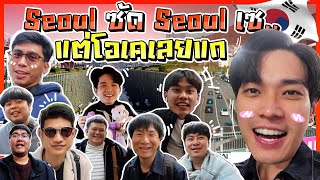 "Seoul ซัด Seoul เซ".. แต่โอเคเลยแก 🇰🇷