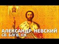Святой благоверный князь Александр Невский, в схиме Алексий