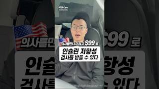 미국에서 의사 없이 원하는 검사받기:인슐린 저항성 (insulin resistance test) #미국병원 #미국의사 #인슐린 #당뇨 #비만클리닉