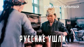 Русские ушли (1991 год) документальный