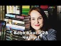 Book haul #28 | Часть 1 | Еще не библионочь