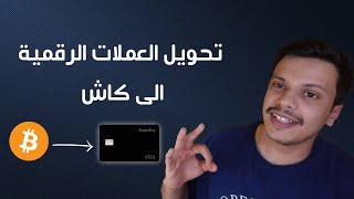 تحويل العملات الرقمية الى كاش شرح بطاقة (فيزا) Redotpay  ?