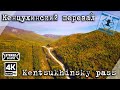 Кенцухинский (Высокогорский) перевал