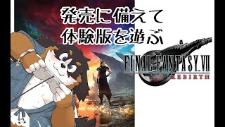 【ニブルヘイム】体験版をぷれい！【FINAL FANTASY VII REBIRTH】