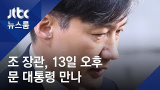 조 장관, 13일 오후 문 대통령 만나…사직 의사 전했나