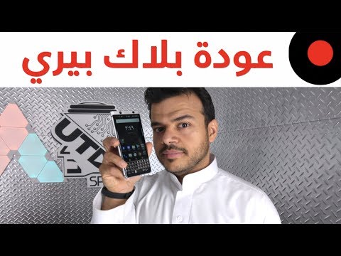 بلاك بيري BlackBerry KEYone وعودة لوحة المفاتيح