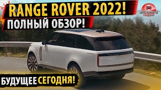 ✅НОВЫЙ Range Rover 2022 Все подробности новинки! - Будущее уже наступило!