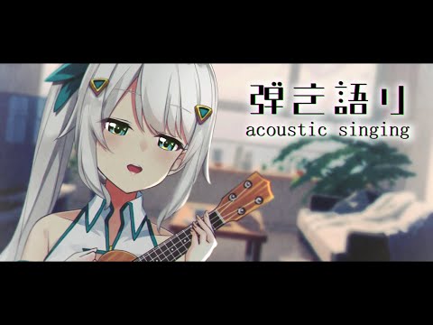 【歌枠】通勤や通学に♪朝の爽やか弾き語り。バイノーラル波の音【Vtuberヒヅキミウ】