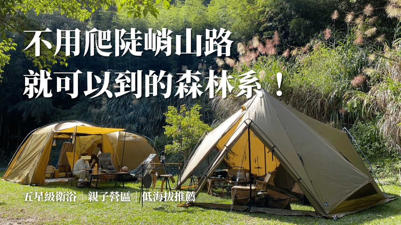 Camp Vlog 05｜誰說療癒森林系都很難到？｜Zeku-L露營美學｜不給糖就拆帳之露營生活｜玖安Joanne's Vlog｜苗栗泰安營區｜愛露營泰安覓境露營區