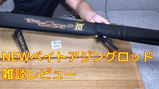 【開封動画】こっそり買ったNewベイトアジングロッド ヤマガブランクス ブルーカレント 53B 開封