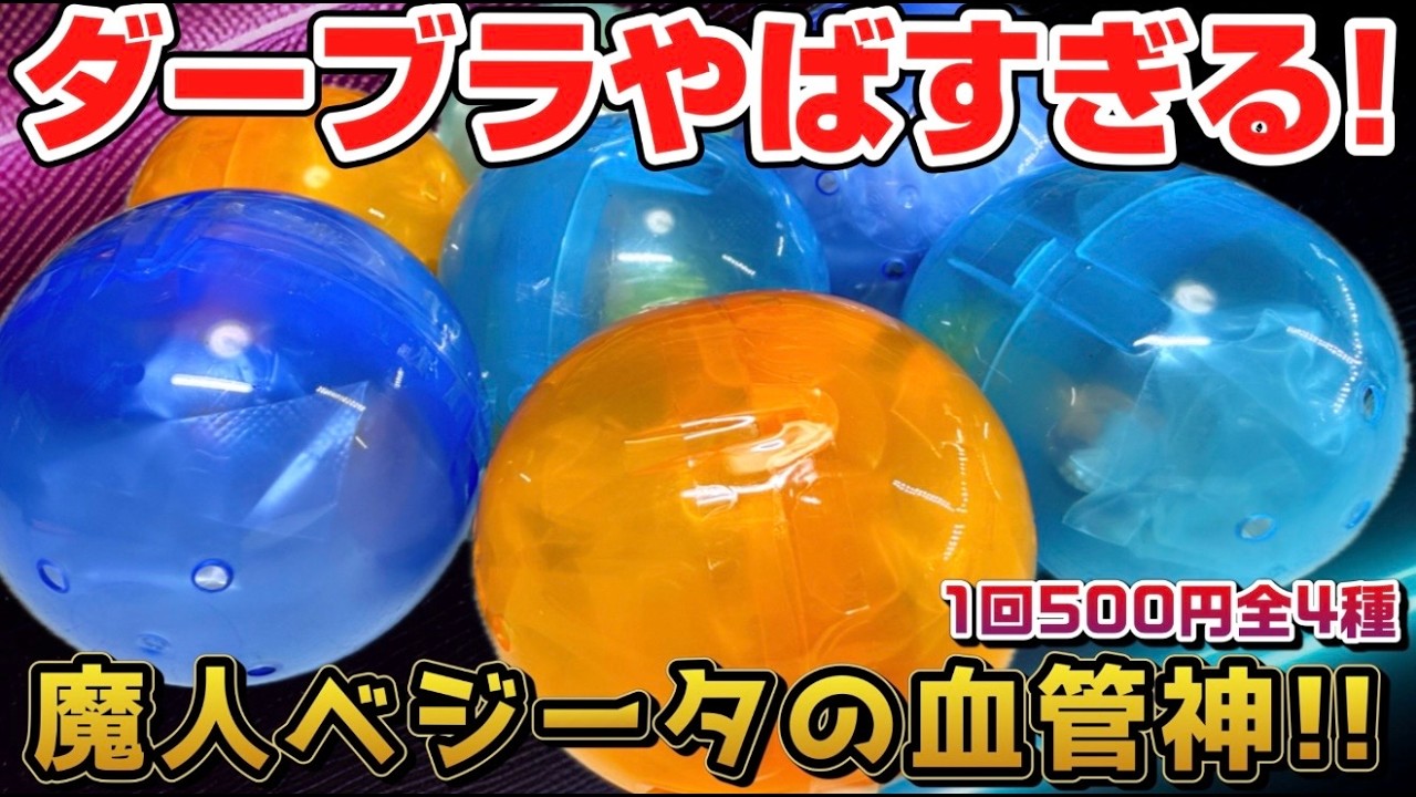 筋肉に浮かび上がる血管がヤバイ！ダーブラ神クオすぎ！HGドラゴンボール04 MAJIN BUU SAGA 開封レビュー【ガチャガチャ】