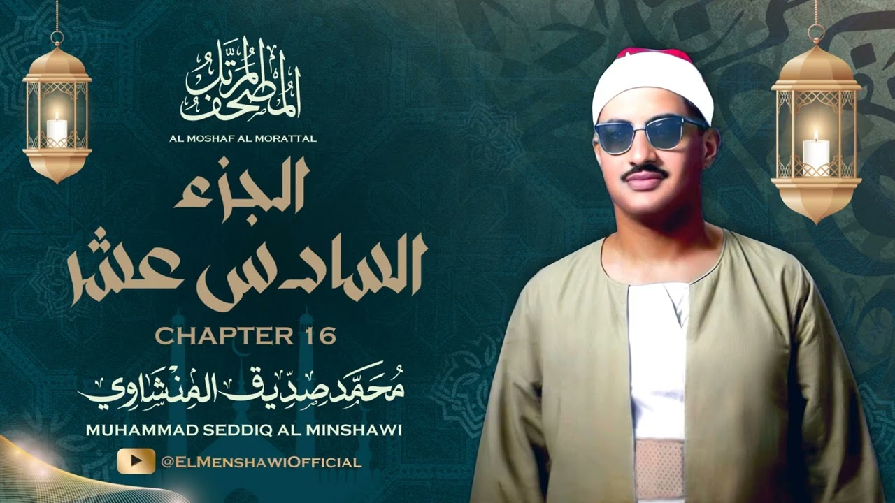 الشيخ محمد صديق المنشاوي / المصحف المرتل / الجزء السادس عشر 16