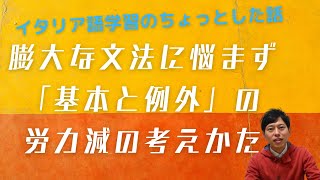 イタリア語学習アドバイス　「基本と例外」で楽になれる！