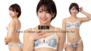 【LOOKBOOK】SHEIN Lingerie Collection.セクシーランジェリーを試着しました。Tバックなんで・・・