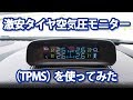 激安のタイヤ空気圧モニター(TPMS)を使ってみた