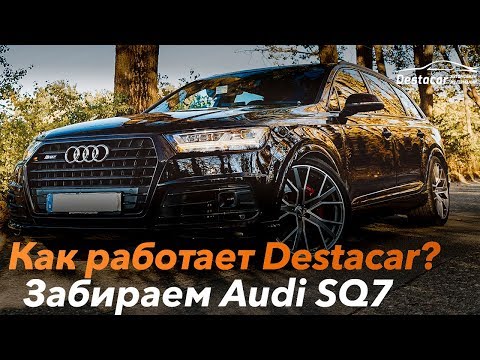Как работает офис Destacar. Закулисье!! /// Забираем Audi SQ7