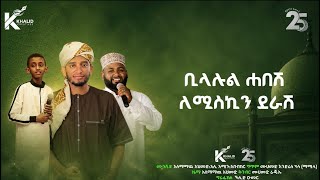 ቢላሉል ሀበሺ | አዲሰ ነሸዳ | ሙንሸድ አሰማማዉ፣አሊ አሚን እና ልጅ አቡበከር | ኑ ወደ ደግነት |BILALUL HABESH | New NESHEDA 2026