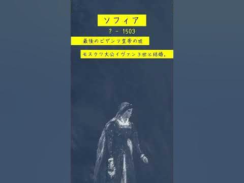 031ソフィア受験世界史パレオロゴスイヴァン3世 YouTube