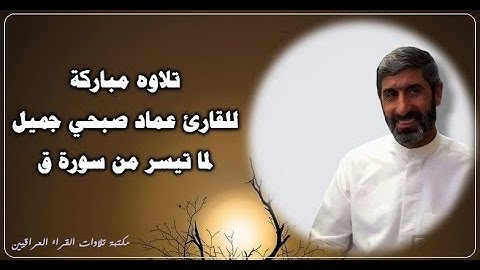 تلاوه مباركة للقارئ عماد صبحي جميل العاني لما تيسر من سورة ق