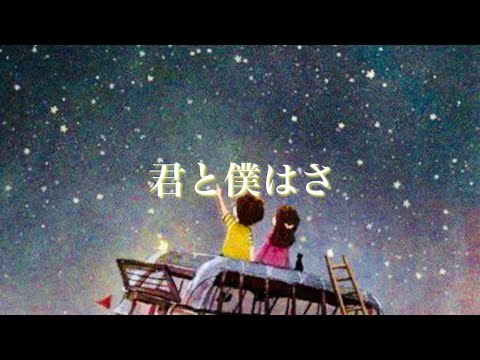 【歌ってみた】君と僕はさ/鈴木鈴木【アカペラ】【サビ】