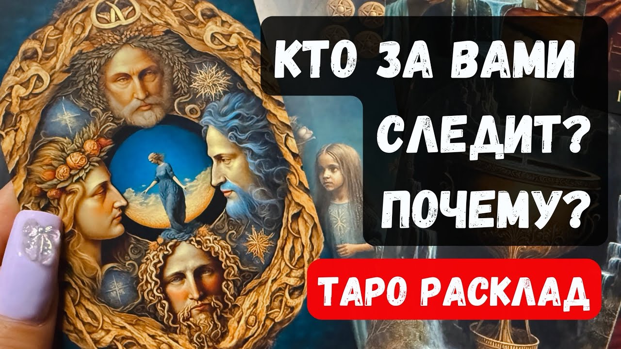 ⁉️ КТО за вами ПОДГЛЯДЫВАЕТ?Зачем ❓🔮 Гадание на таро онлайн✨Vedascara
