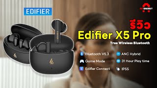รีวิว หูฟัง Edifier X5 Pro True Wireless |หูฟังตัดเสียงรบกวน ราคาสุดคุ้ม | AAgadget