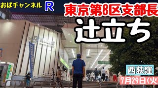 【大谷司郎】平日夕刻の駅辻立ち‼️今日は西荻窪駅からお届け‼️
