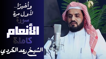 لأول مرة سورة الأنعام كاملة للشيخ رعد محمد الكردي