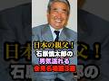 石原慎太郎の男気溢れる会見名場面3選 #石原慎太郎 #政治