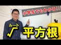 【中3数学】√平方根のキホンが3分でわかる！