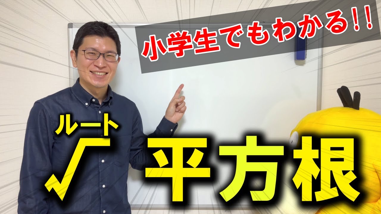 【中3数学】√平方根のキホンが3分でわかる！