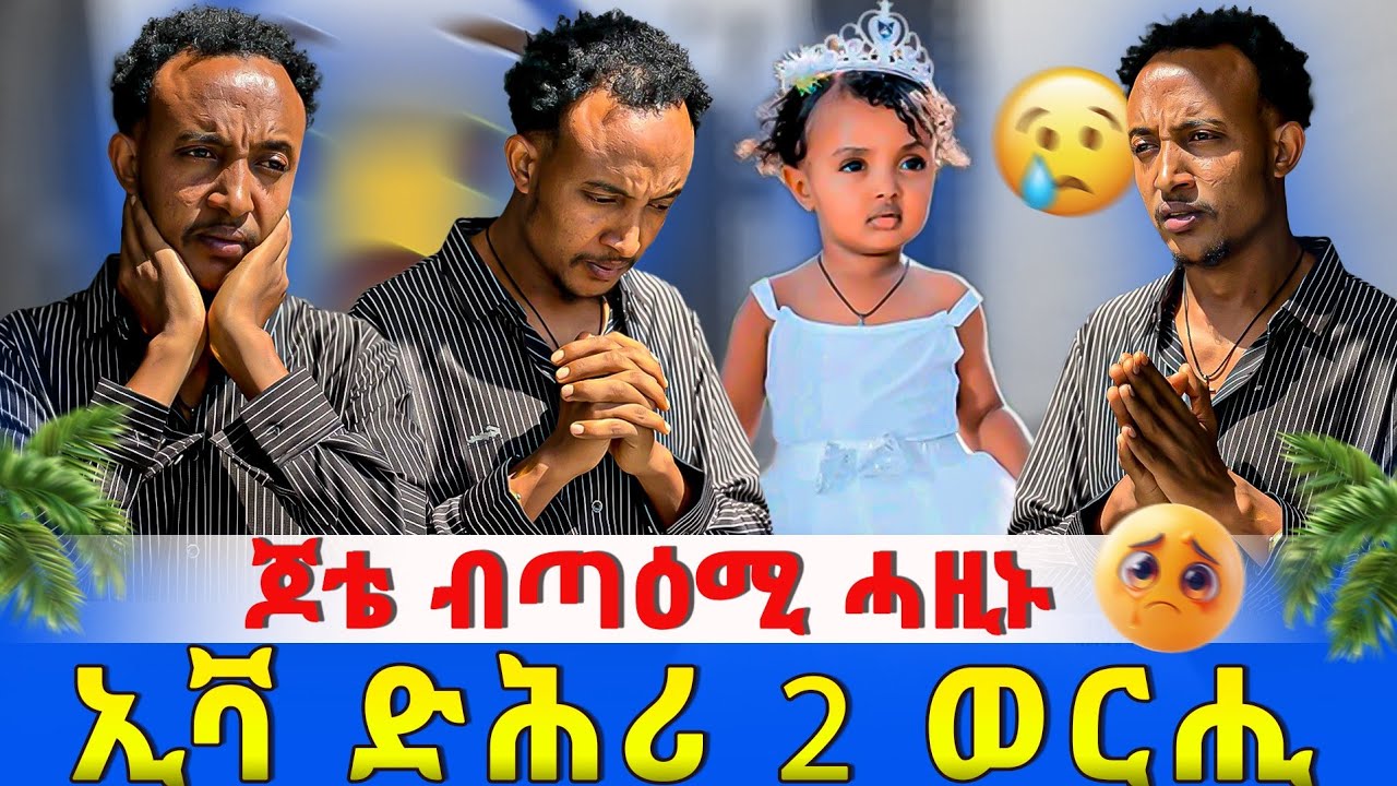 ኢቫ ድሕሪ 2 ወርሒ 🥺 ብጣዕሚ ሓዚነ 😥