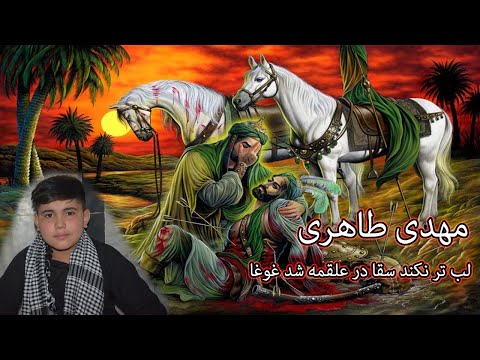 نوحه جدید مهدی طاهری لب تر نکند سقا در علقمه شد غوغا
