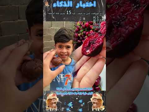 يقولون أن أقل من 10 من الناس يمكنهم التخمين هل يمكنك