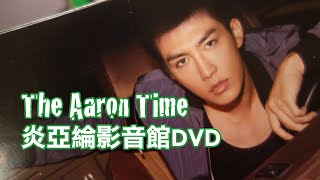 華研音樂【The Aaron Time 炎亞綸影音館DVD】開箱